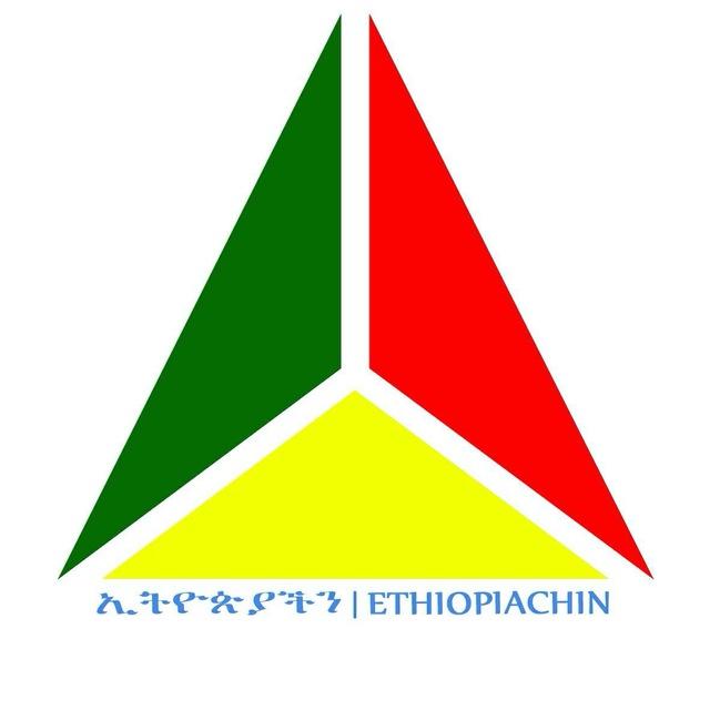 ኢትዮጵያችን የውይይት መድረክ