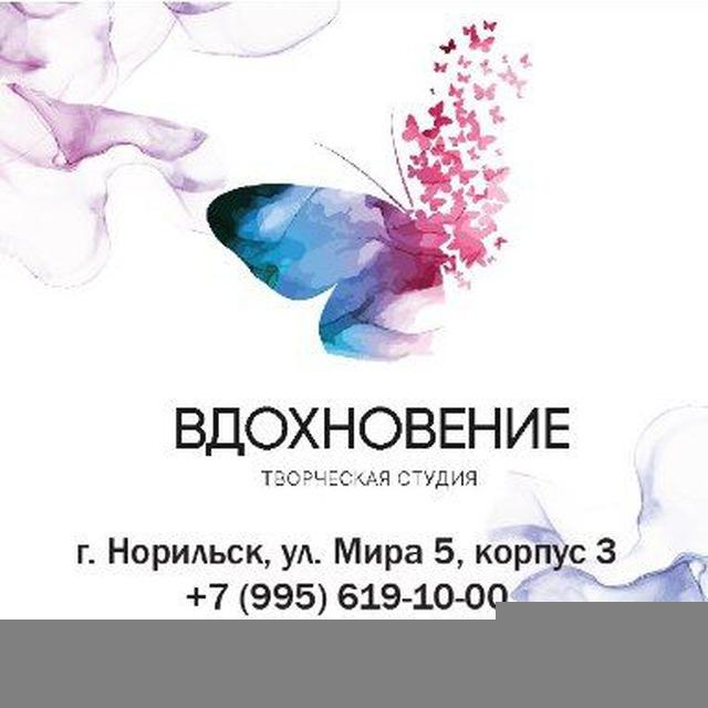 🦋ВДОХНОВЕНИЕ ТВОРЧЕСКАЯ СТУДИЯ🦋