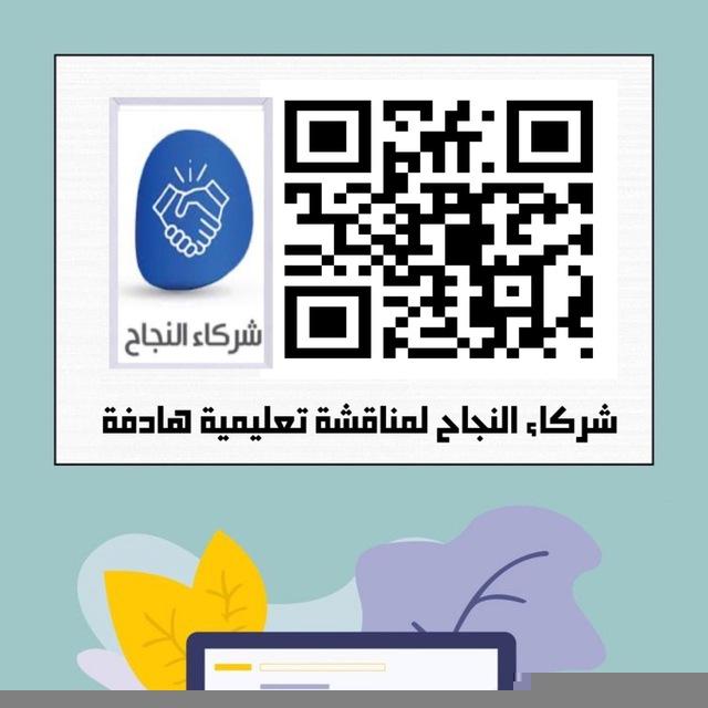 شركاء النجاح لمناقشة تعليمية هادفة 📮