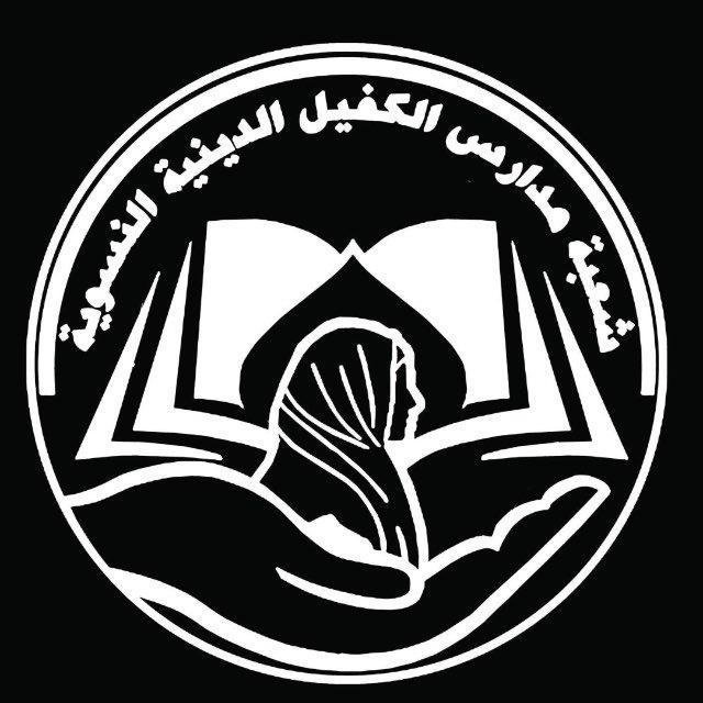 مدارس الكفيل الدينية النسوية