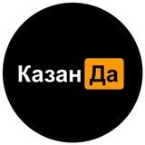 КазанДа | Казань
