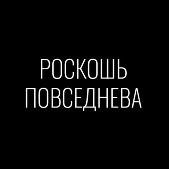 Роскошь повседнева