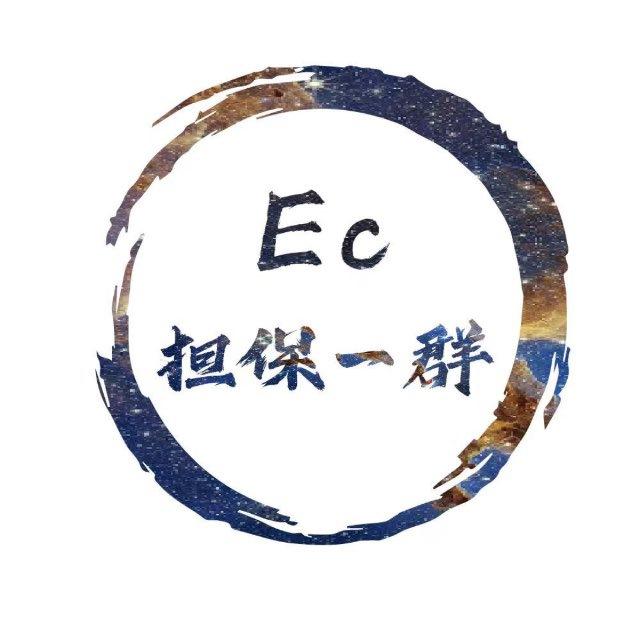 【EC担保集团】担保一群