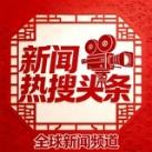 全球新闻曝光局-热搜头条