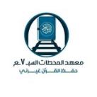 معهد المحطات السبع