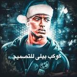 كوكب بيلي للتصميم💣