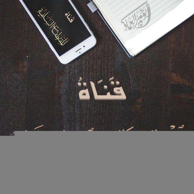 قناة المقتطفات السلفية