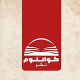 نشر کوانتوم ،کوین ترودو