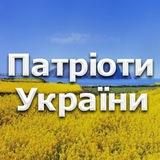 Патріоти України