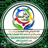 (كلنا في خدمة المجتمع)™(ضع بصمتك في المجتمع)™(قناة تعليمية وارشادية وشروحات وفوائد عامة)