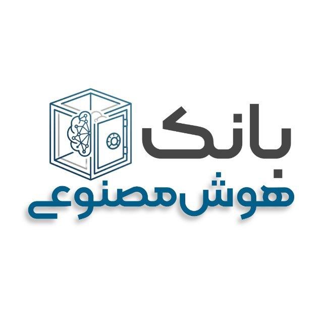 بانک هوش مصنوعی⚡️