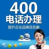 400固话 /400电话 办理