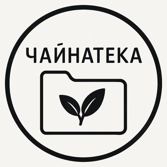 Чайнатека🌱 Цікаве про чайну культуру українською