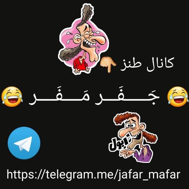 😂 جَـــــفَـــر مَــــفَــــر 😂