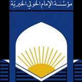 ﻣﻮﺳﺴﻪ ﺁﻳﺖ اﻟﻠﻪ اﻟﻌﻆﻤﻲ ﺧﻮﻳﻲ(ﺭﻩ)- ﻣﻮﻧﺘﺮاﻝ