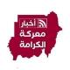 معركة الكرامة