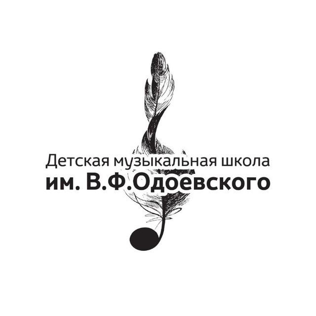ДМШ им. В.Ф. Одоевского