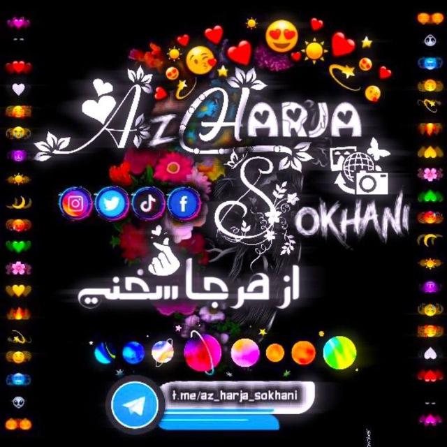 ♡از هرجا سخنی♡