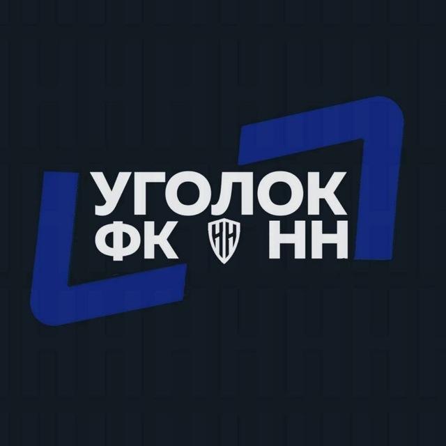 Уголок ФК «НН»