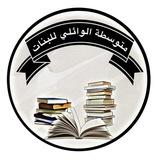 متوسطة الوائلي للبنات