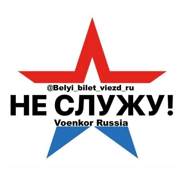 Белый билет [ВЫЕЗД|ОТСРОЧКА]