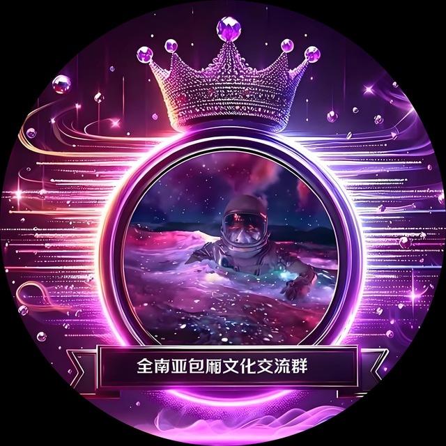 全南亚包厢文化交流群