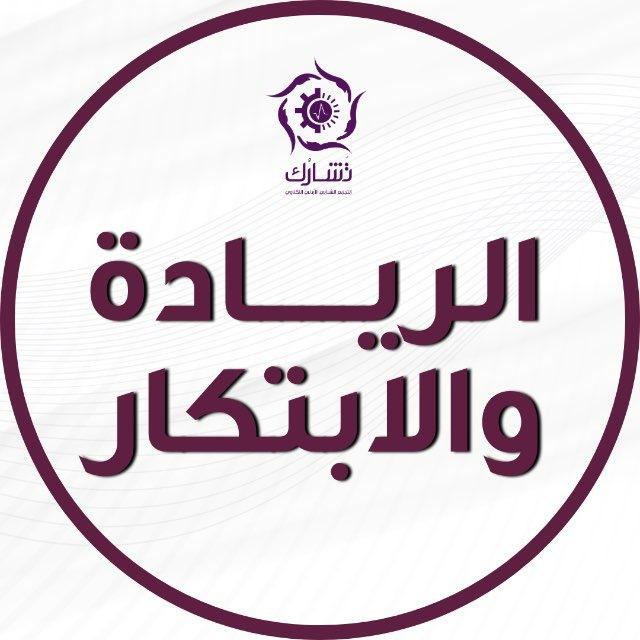 الريادة والابتكار - تشارك
