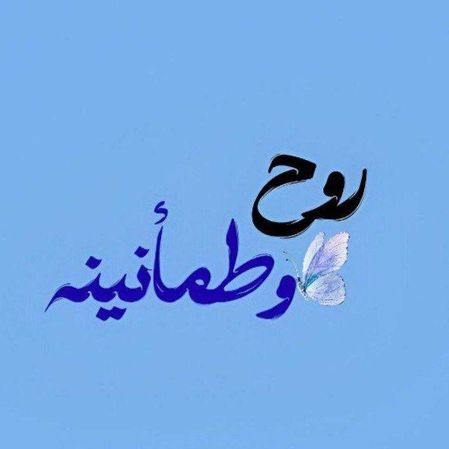 روح وطمأنينه