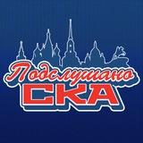 Подслушано СКА