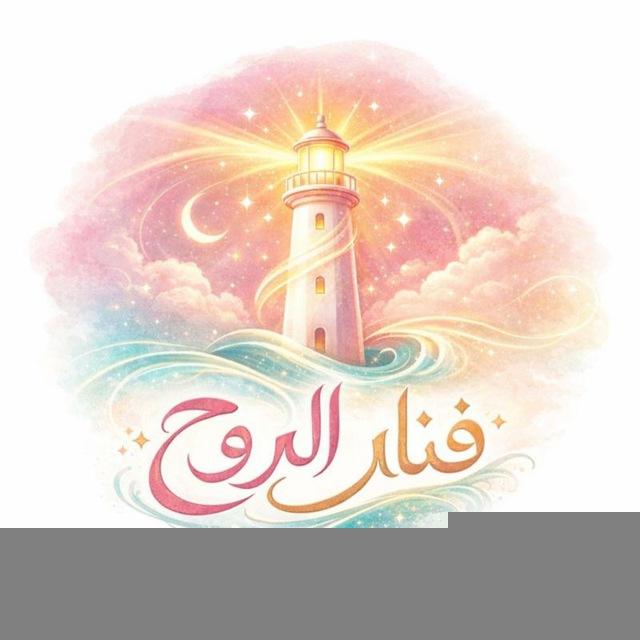 فنآر الروح