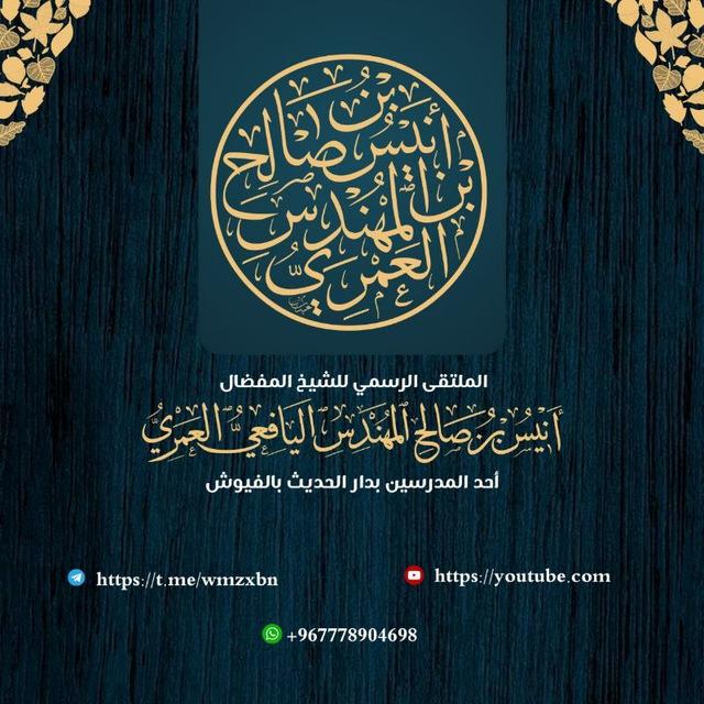قناة ملتقى الشيخ أنيس المهندس اليافعي الرسمية