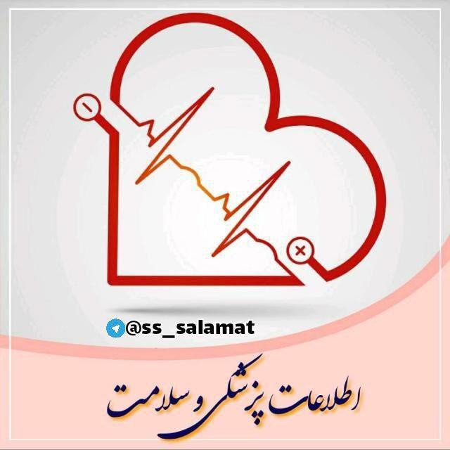 ♥️اطلاعات پزشکی و سلامت♥️
