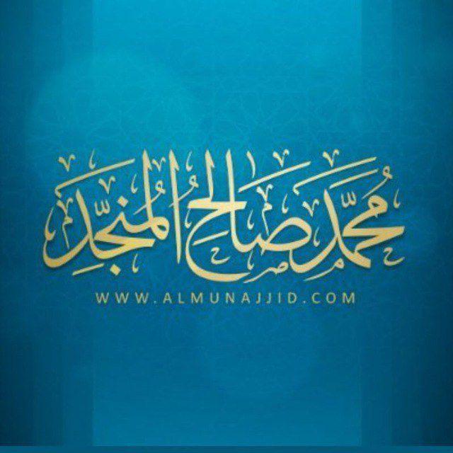 محمد صالح المنجِّد