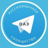 Все русские в ОАЭ
