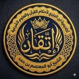 إتقان للإقراء والإسناد