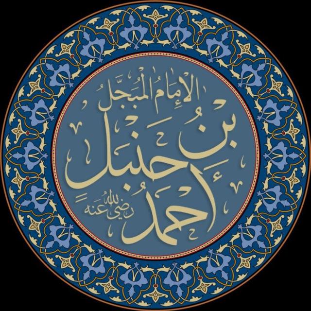 ︎︎تراث الإمام أحمد بن حنبل