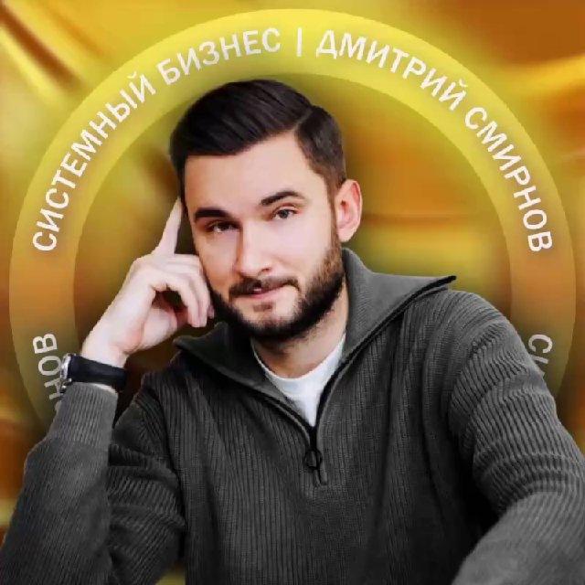 Системный бизнес | Смирнов