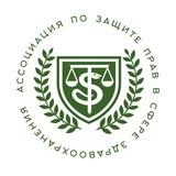 Ассоциация по защите прав в сфере здравоохранения - официальный канал