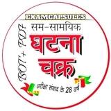 सम-सामयिक घटना चक्र 𝐁𝐎𝐓 & 𝐏𝐃𝐅 🔥 Ghatnachkara || Ghatna Chkara Quiz Bot ||