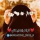 ❤🌸 خـواهـران ایـمــانی🌸❤