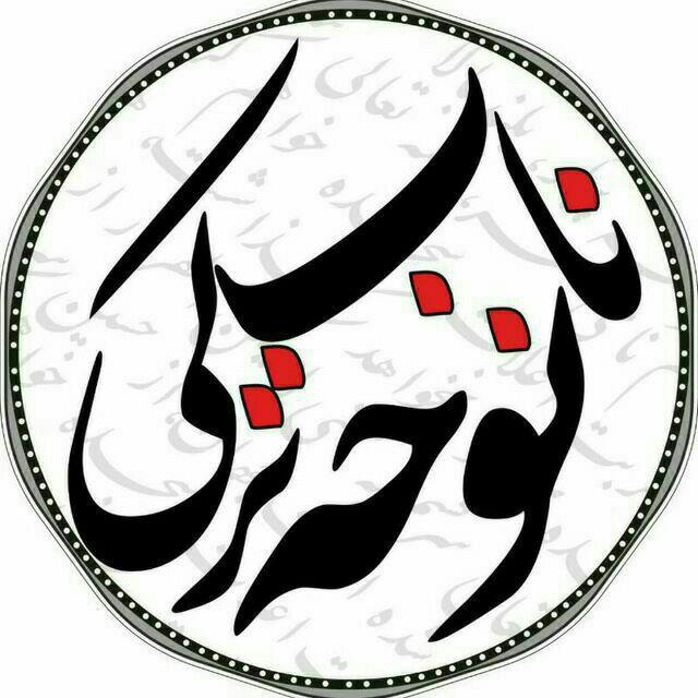 ️ نوحه ناب ترکی ️