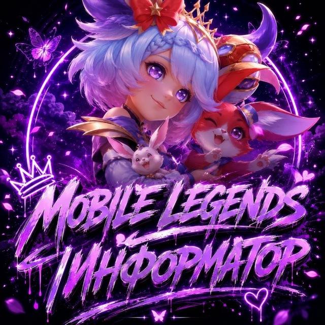 Mobile Legends | ИНФОРМАТОР