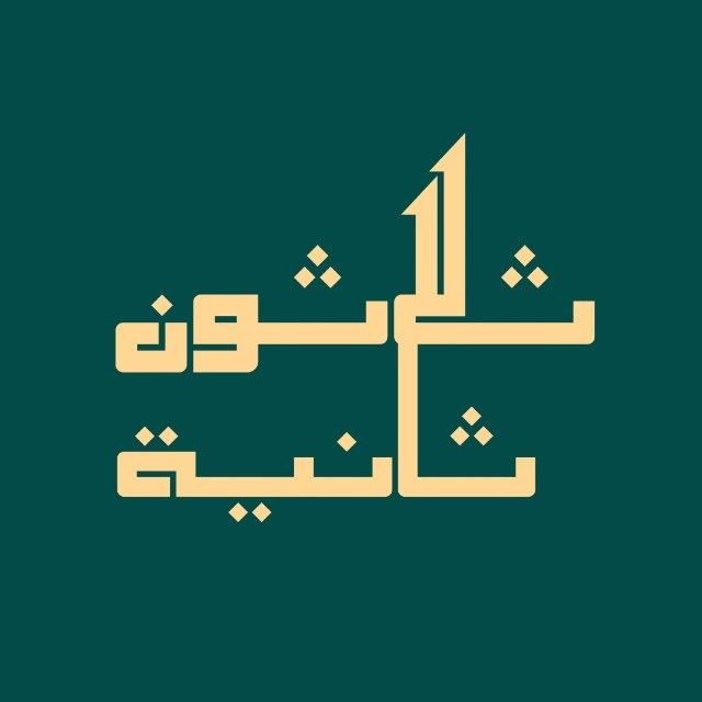 ثلاثون ثانية