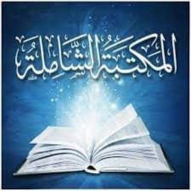 المكتبة الشاملة للكتب