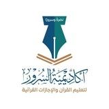 مجالس السّرور للعلوم القرآنيّة