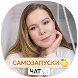 🍋Алёна, САМОЗАПУСКИ ЧАТ 💬