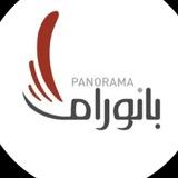 بانوراما