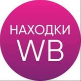 Находки WB | Мода и Стиль