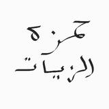أصول قراءة الإمام حمزة الزّيّات