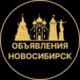 Доска объявлений в Новосибирске